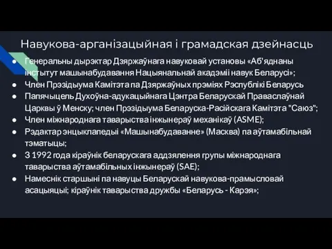 Навукова-арганізацыйная і грамадская дзейнасць Генеральны дырэктар Дзяржаўнага навуковай установы «Аб'яднаны інстытут машынабудавання