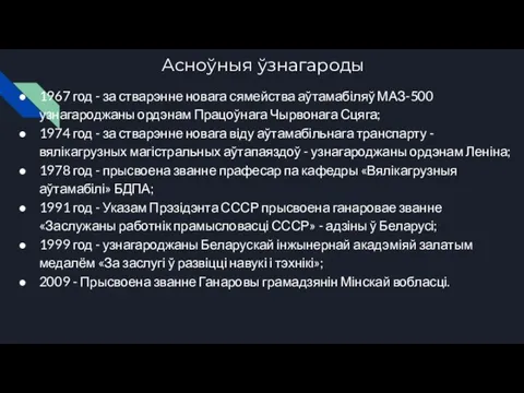 Асноўныя ўзнагароды 1967 год - за стварэнне новага сямейства аўтамабіляў МАЗ-500 узнагароджаны