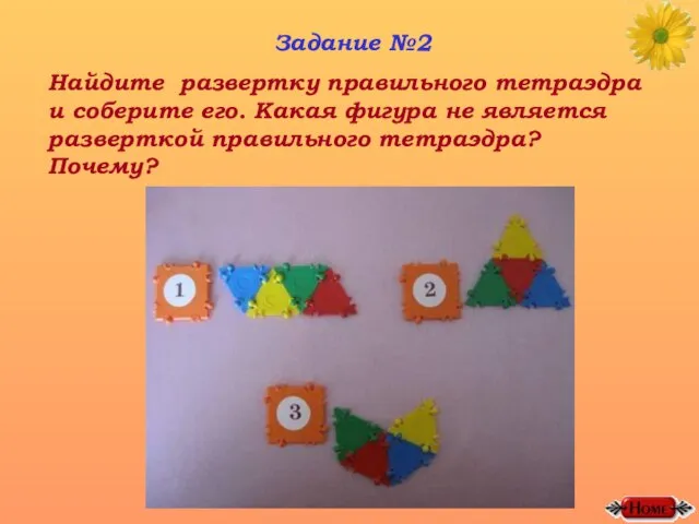 Задание №2 Найдите развертку правильного тетраэдра и соберите его. Какая фигура не