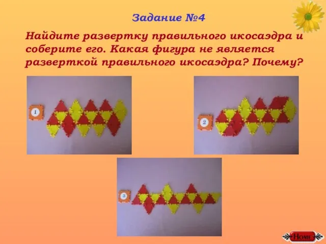 Задание №4 Найдите развертку правильного икосаэдра и соберите его. Какая фигура не