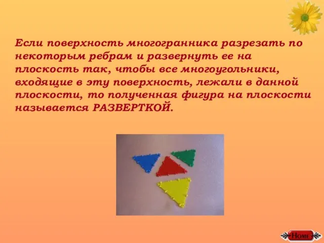 Если поверхность многогранника разрезать по некоторым ребрам и развернуть ее на плоскость