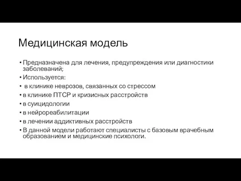 Медицинская модель Предназначена для лечения, предупреждения или диагностики заболеваний; Используется: в клинике