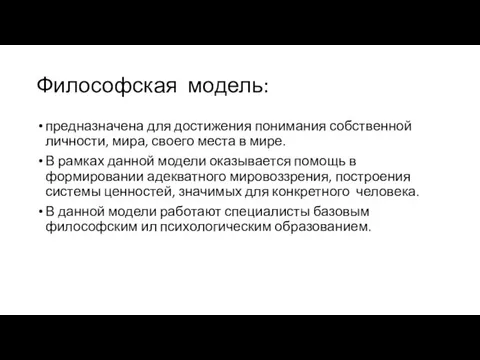 Философская модель: предназначена для достижения понимания собственной личности, мира, своего места в