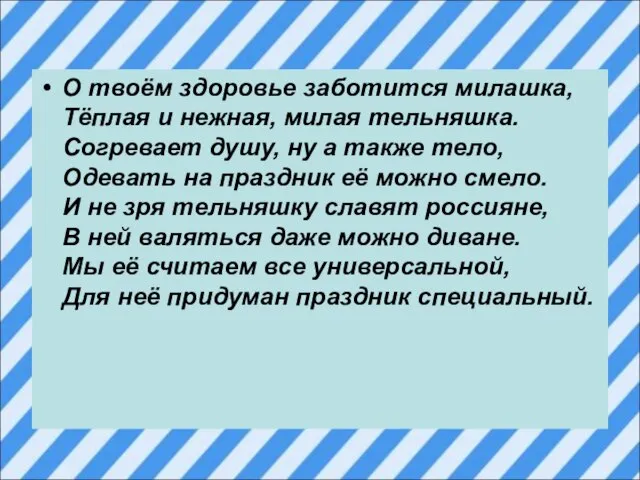 О твоём здоровье заботится милашка, Тёплая и нежная, милая тельняшка. Согревает душу,