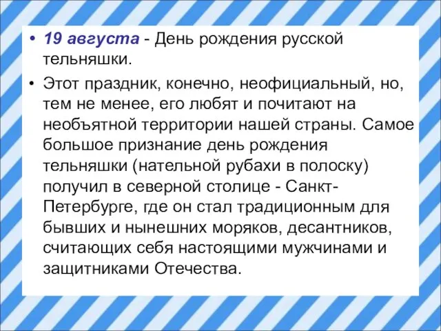 19 августа - День рождения русской тельняшки. Этот праздник, конечно, неофициальный, но,