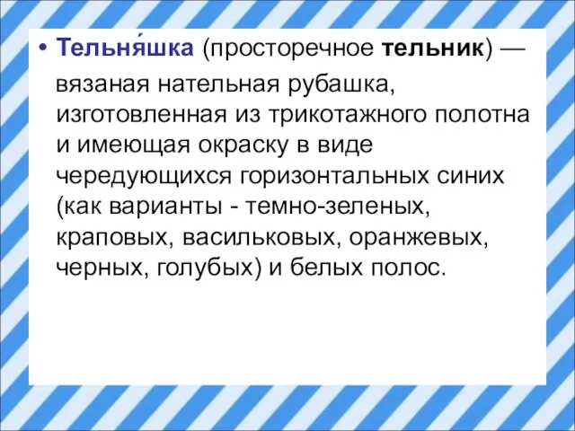 Тельня́шка (просторечное тельник) — вязаная нательная рубашка, изготовленная из трикотажного полотна и