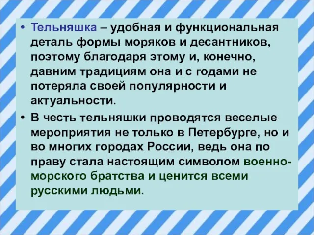 Тельняшка – удобная и функциональная деталь формы моряков и десантников, поэтому благодаря