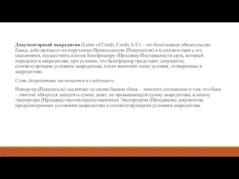 Документарный аккредитив (Letter of Credit, Credit, L/C) – это безотзывное обязательство банка,