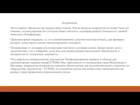 Аккредитив: Безотзывное обязательство осуществить платеж. После выпуска аккредитив не может быть ни