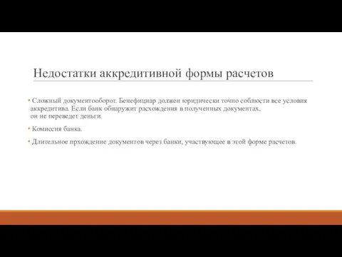 Недостатки аккредитивной формы расчетов Сложный документооборот. Бенефициар должен юридически точно соблюсти все