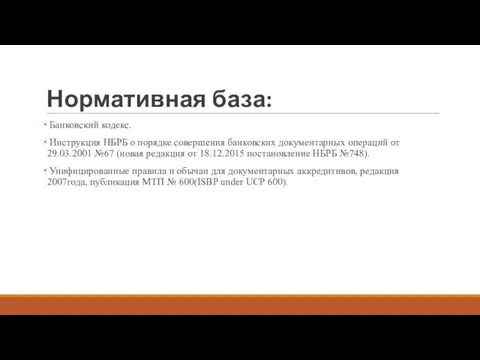 Нормативная база: Банковский кодекс. Инструкция НБРБ о порядке совершения банковских документарных операций