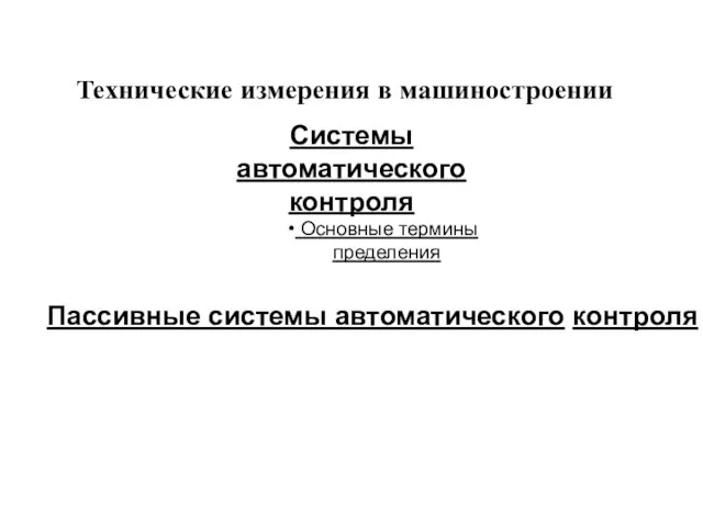 Технические измерения в машиностроении Системы автоматического контроля Основные термины пределения Пассивные системы автоматического контроля