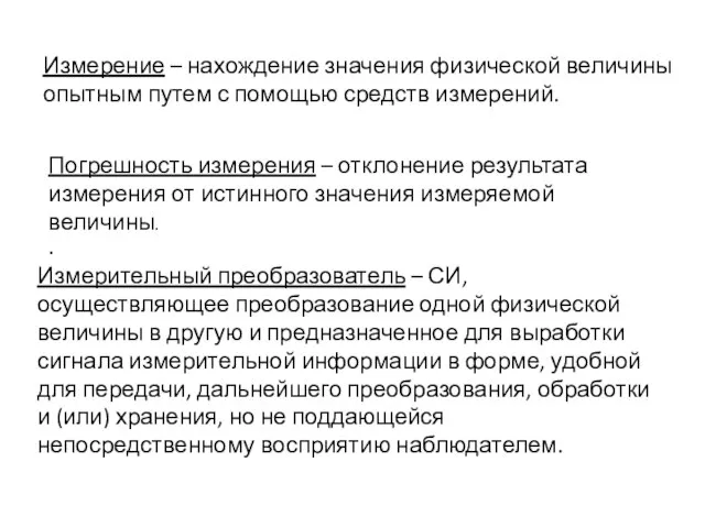 Измерение – нахождение значения физической величины опытным путем с помощью средств измерений.