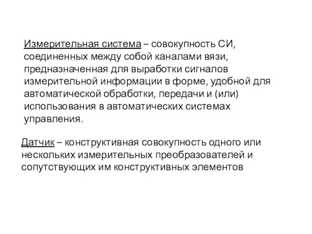 Измерительная система – совокупность СИ, соединенных между собой каналами вязи, предназначенная для