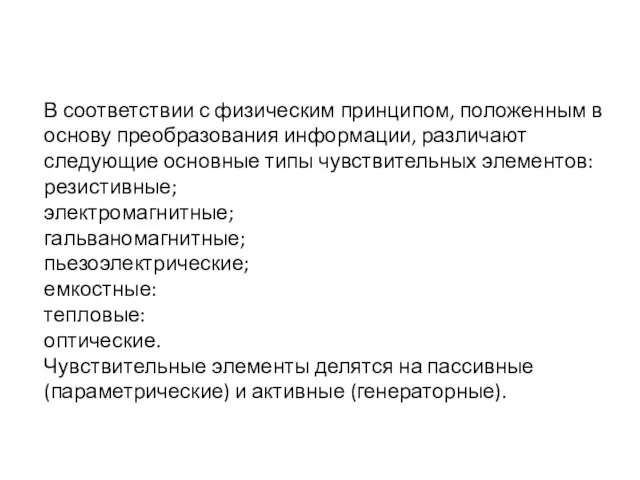 В соответствии с физическим принципом, положенным в основу преобразования информации, различают следующие