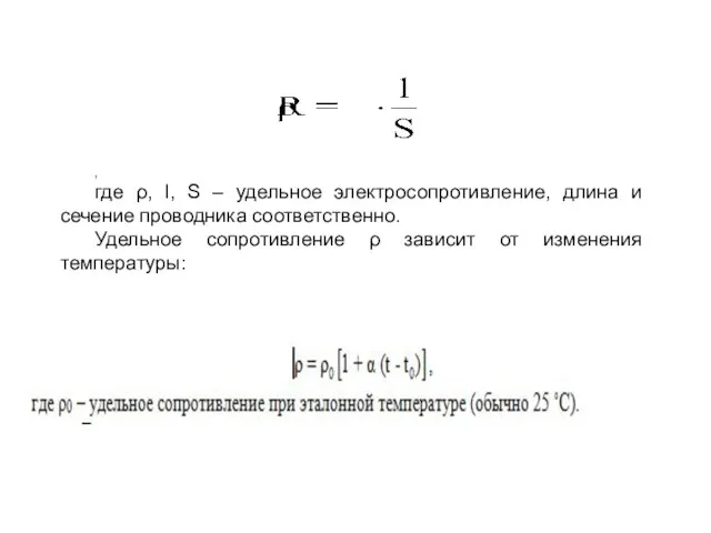 , где ρ, l, S – удельное электросопротивление, длина и сечение проводника