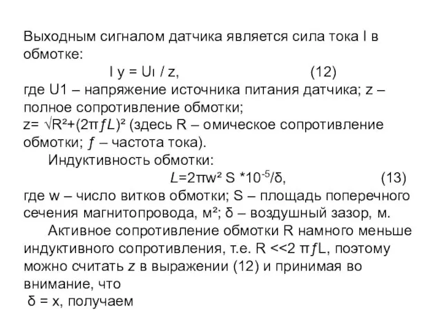 Выходным сигналом датчика является сила тока I в обмотке: I y =