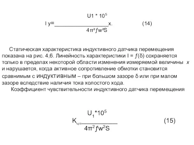 U1 * 105 I y=_______________x. (14) 4π²ƒw²S Статическая характеристика индуктивного датчика перемещения