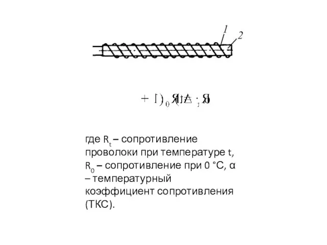 где Rt – сопротивление проволоки при температуре t, R0 – сопротивление при