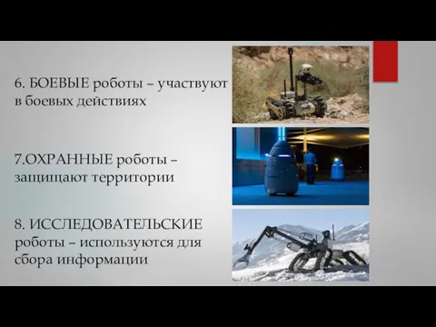 6. БОЕВЫЕ роботы – участвуют в боевых действиях 7.ОХРАННЫЕ роботы – защищают