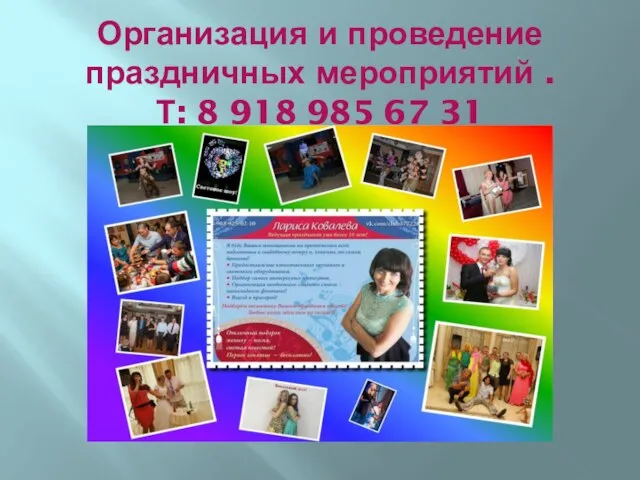 Организация и проведение праздничных мероприятий . Т: 8 918 985 67 31