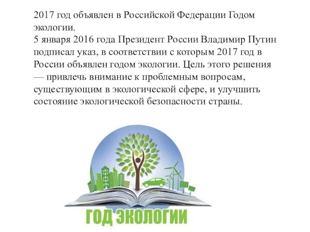 2017 год объявлен в Российской Федерации Годом экологии. 5 января 2016 года