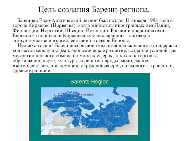 Цель создания Баренц-региона. Баренцев Евро-Арктический регион был создан 11 января 1993 года