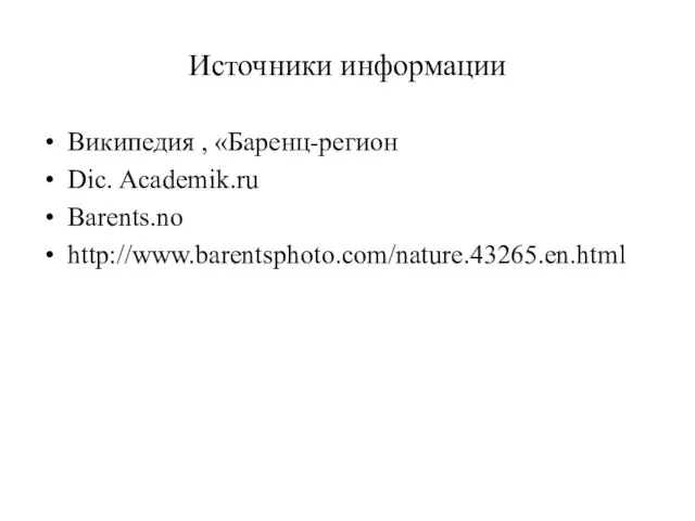 Источники информации Википедия , «Баренц-регион Dic. Academik.ru Barents.no http://www.barentsphoto.com/nature.43265.en.html