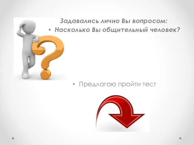 Задавались лично Вы вопросом: Насколько Вы общительный человек? Предлагаю пройти тест