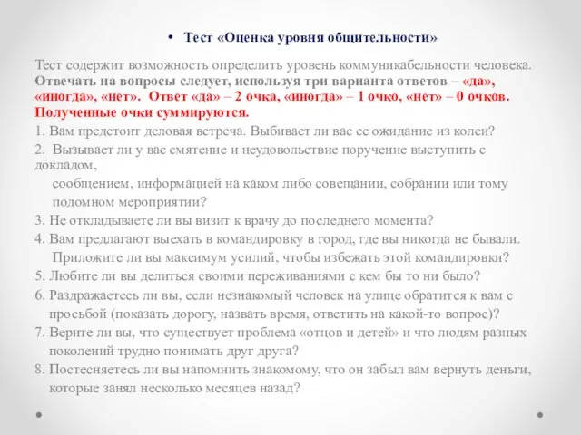 Тест «Оценка уровня общительности» Тест содержит возможность определить уровень коммуникабельности человека. Отвечать