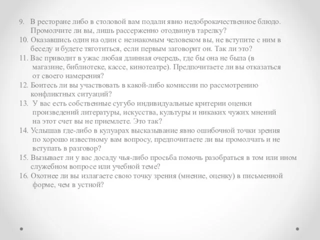 9. В ресторане либо в столовой вам подали явно недоброкачественное блюдо. Промолчите