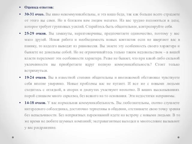 Оценка ответов: 30-31 очко. Вы явно некоммуникабельны, и эта ваша беда, так