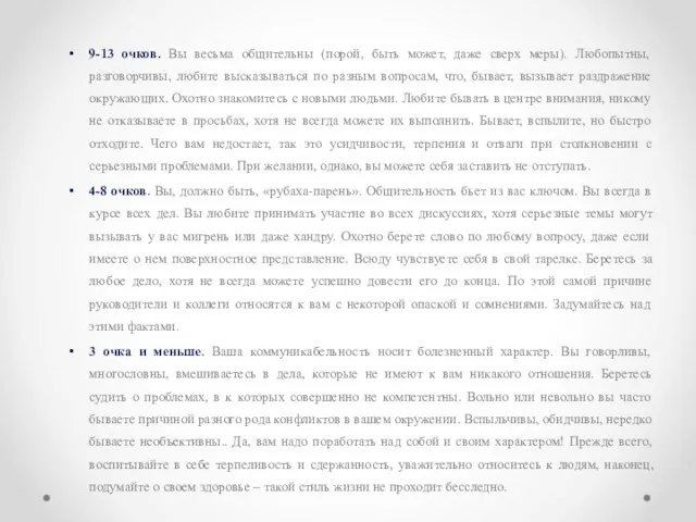 9-13 очков. Вы весьма общительны (порой, быть может, даже сверх меры). Любопытны,