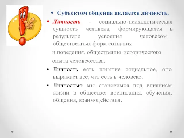 Субъектом общения является личность. Личность - социально-психологическая сущность человека, формирующаяся в результате