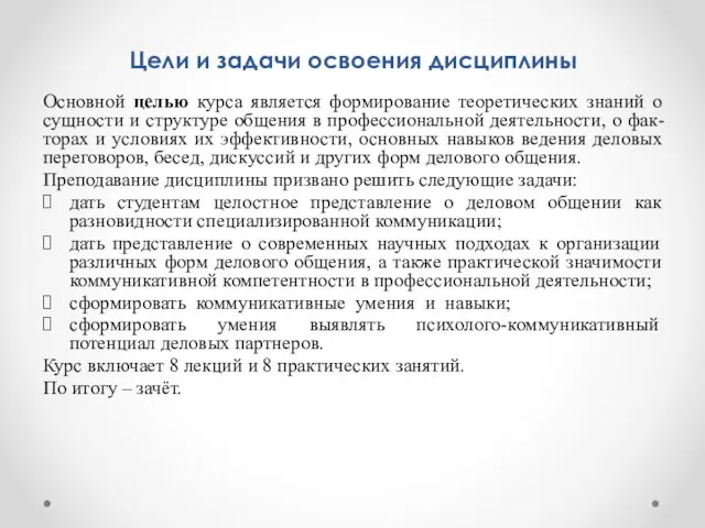 Цели и задачи освоения дисциплины Основной целью курса является формирование теоретических знаний