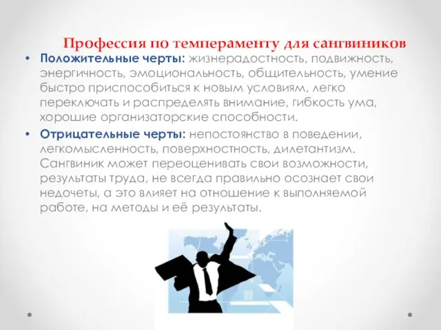 Профессия по темпераменту для сангвиников Положительные черты: жизнерадостность, подвижность, энергичность, эмоциональность, общительность,