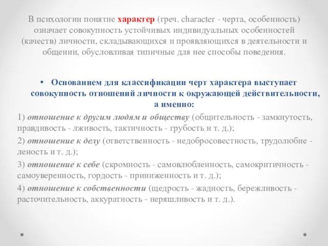 В психологии понятие характер (греч. character - черта, особенность) означает совокупность устойчивых