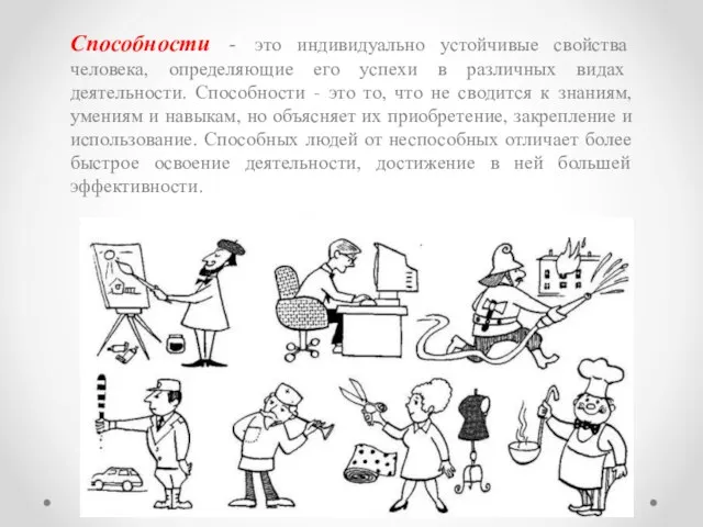 Способности - это индивидуально устойчивые свойства человека, определяющие его успехи в различных