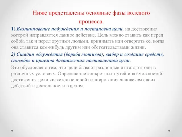 Ниже представлены основные фазы волевого процесса. 1) Возникновение побуждения и постановка цели,