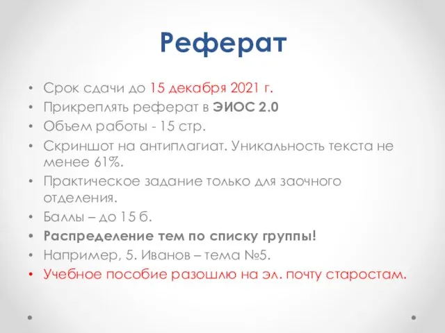 Реферат Срок сдачи до 15 декабря 2021 г. Прикреплять реферат в ЭИОС