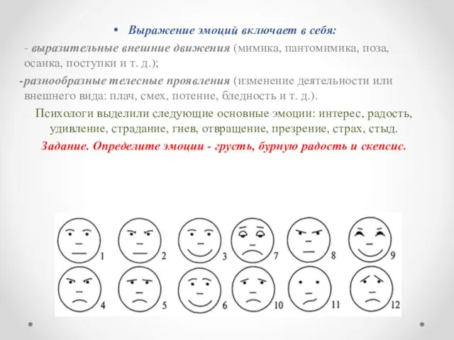 Выражение эмоций включает в себя: - выразительные внешние движения (мимика, пантомимика, поза,