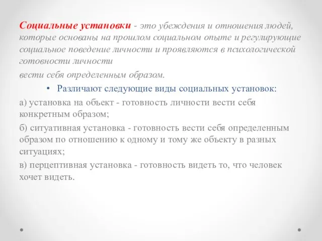 Социальные установки - это убеждения и отношения людей, которые основаны на прошлом