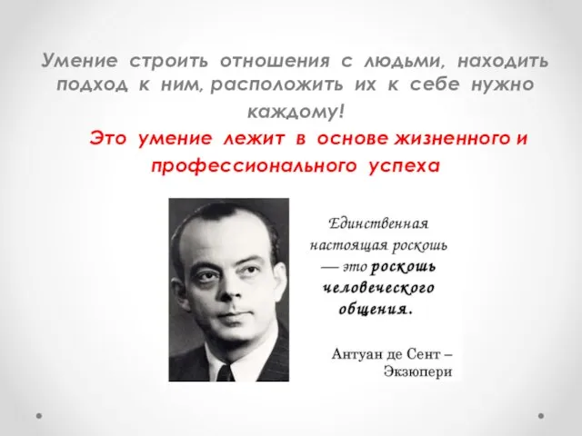 Умение строить отношения с людьми, находить подход к ним, расположить их к