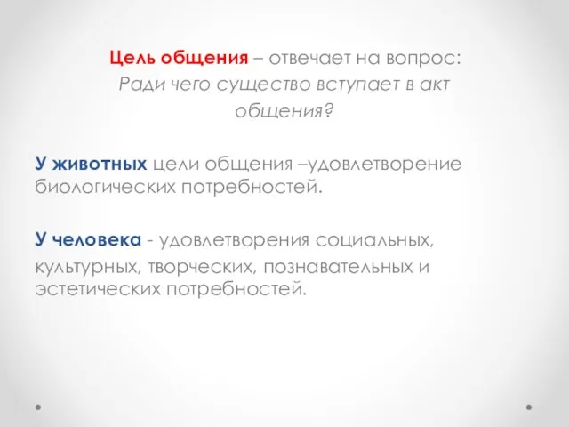 Цель общения – отвечает на вопрос: Ради чего существо вступает в акт