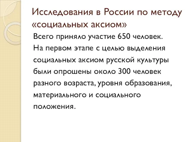 Исследования в России по методу «социальных аксиом» Всего приняло участие 650 человек.
