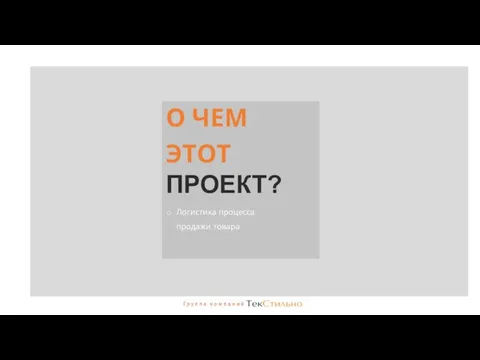 ПРОЕКТ? О ЧЕМ ЭТОТ Логистика процесса продажи товара