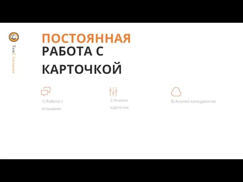 РАБОТА С КАРТОЧКОЙ ПОСТОЯННАЯ 1) Работа с отзывами й й 2.Анализ карточки 3) Анализ конкурентов