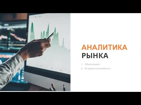 РЫНКА АНАЛИТИКА Объём рынка Конкурентоспособность