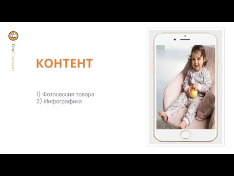 КОНТЕНТ 1) Фотосессия товара 2) Инфографика. й й