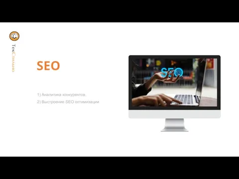 SEO 1) Аналитика конкурентов. 2) Выстроение SEO оптимизации й й